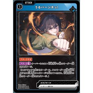 うるパーンチッ！ R BP01-029/100 R クロススターズ