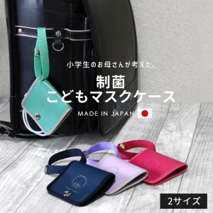 日本製 両面制菌 抗菌防臭 無料ラッピング可 小学生のお母さんが考えた 制菌こども マスクケース  ランドセル ストラップ  卒園 二つ折り 子供 卒園記念品