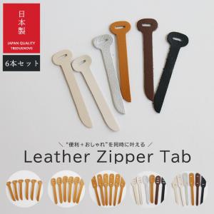 日本製 本革 ジッパータブ ファスナー ジッパー 革 レザー 引き手 ジッパープル ジッパースライダー クラフト 手芸 財布 長財布 引っ張りやすい インソール