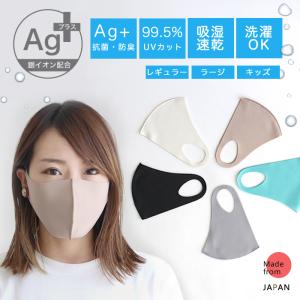 日本製 銀イオン 抗菌マスク 99.5％UVカット オールシーズン 洗えるクールマスク 1枚  ストレッチ ATB-UV 除菌  レギュラー ラージ キッズ マスク 夏 紫外線