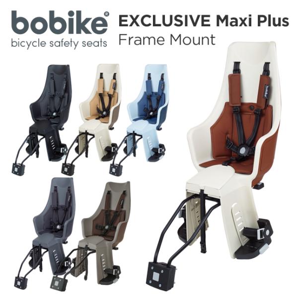 【正規品】Bobike Exclusive Maxi Plus Frame Mount（ボバイク・エ...