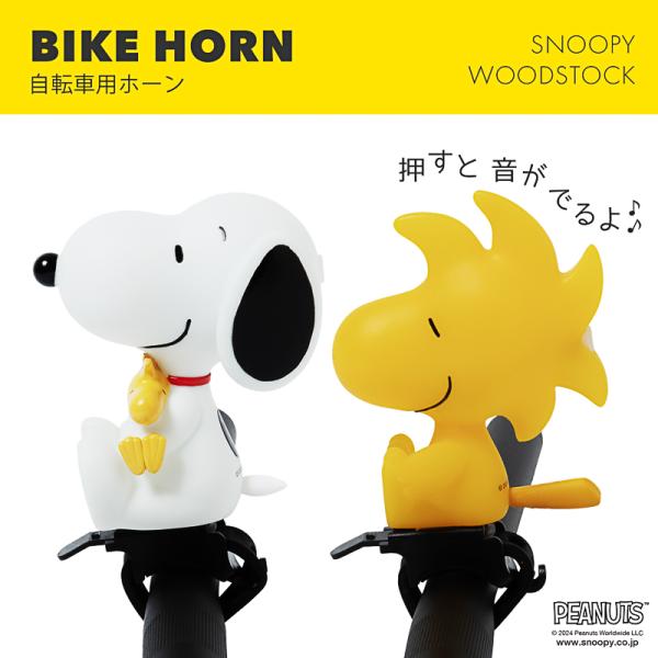 [PIG] PEANUTS デザイン BIKE HORN  バイクホーン（サイクルホーン）（ピーナッ...