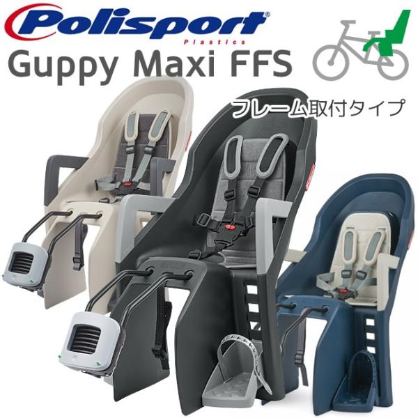 【正規品】Guppy MAXI FFS グッピー・マキシ FFS（後乗せ・フレーム取付タイプ）