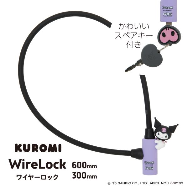 サンリオ ワイヤーロック| Sanrio WIRE LOCK（クロミ）600mm/300mm [PI...