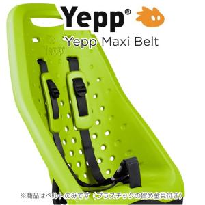 【正規品】Yepp Maxi belt　イエップ・マキシ専用ベルト（後乗せ専用）｜tree-frogs