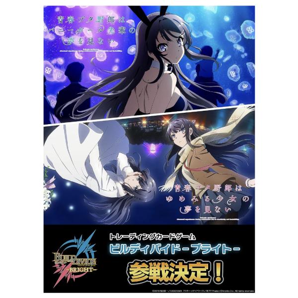 ビルディバイド -ブライト- ブースターパック「青春ブタ野郎」シリーズ BOX