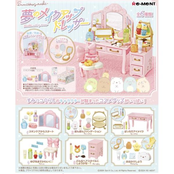 サンエックス すみっコぐらし すみっコ 夢のメイクアップドレッサー 6個入りBOX[リーメント]