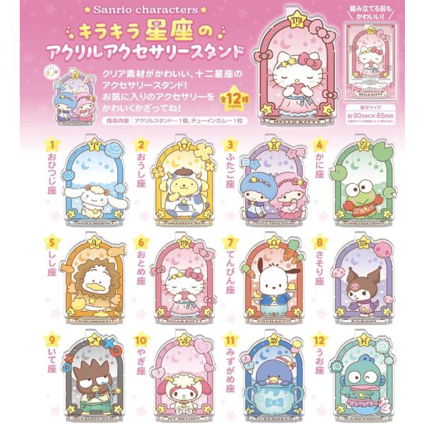 エフトイズコンフェクト(F-toys Confect) サンリオキャラクターズキラキラ星座のアクリル...