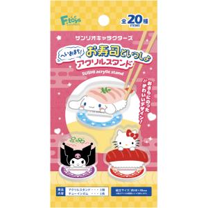 サンリオキャラクターズ へいおまち！お寿司といっしょ アクリルスタンド 20個入りBOX (食玩)[...