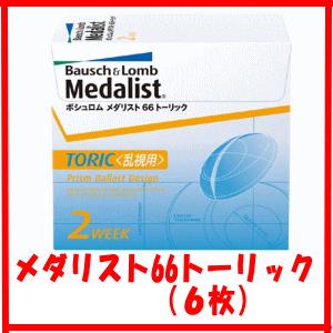 メダリスト６６トーリック(６枚)乱視用2週間使い捨てコンタクトボシュロム 2week｜tree