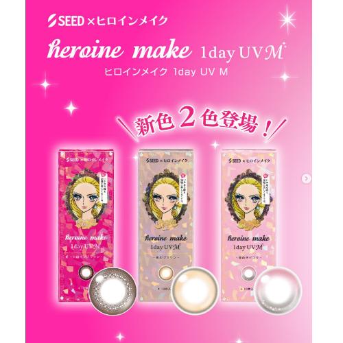 カラコン シード ヒロインメイクワンデーUV M 度あり 度なし 1day 1箱10枚 近視用 カラ...