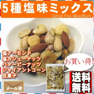 5種塩味 ミックスナッツ 500g ポイント消...の詳細画像4