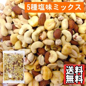 5種塩味ミックスナッツ800g おつまみ おやつ アーモンド カシューナッツ ピーナッツ ジャイアン...