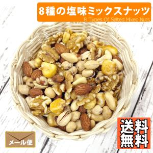 8種塩味 ミックスナッツ 800g おつまみ ...の詳細画像1