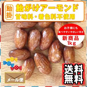 ナッツ屋さんの 飴がけ アーモンド 1kg キ...の詳細画像1
