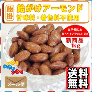 ナッツ屋さんの 飴がけ アーモンド 1kg キ...の詳細画像3