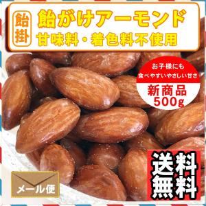 ナッツ屋さんの 飴がけ アーモンド 500g ...の詳細画像2