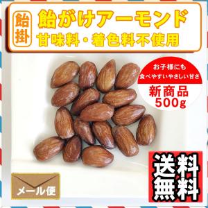 ナッツ屋さんの 飴がけ アーモンド 500g ...の詳細画像4