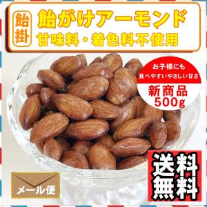 ナッツ屋さんの 飴がけ アーモンド 500g ...の詳細画像5