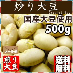 炒り 大豆 国産 煎り大豆500g 送料無料の詳細画像1