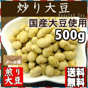 炒り 大豆 国産 煎り大豆500g 送料無料の詳細画像2