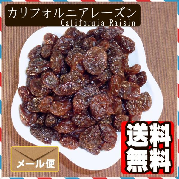 カリフォルニアレーズン500g ポイント消化 送料無料 ドライフルーツ レーズン