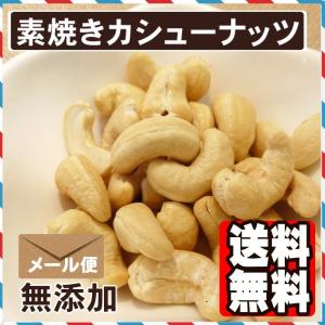 素焼きカシューナッツ 500g 送料無料 ポイ...の詳細画像1