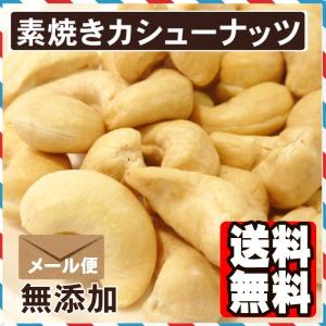 素焼きカシューナッツ 500g 送料無料 ポイ...の詳細画像3