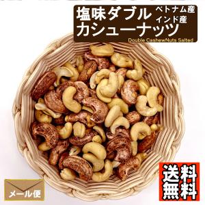 ダブルカシューナッツ 塩味 800g 送料無料...の詳細画像2