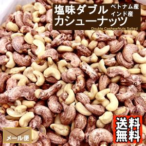 ダブルカシューナッツ 塩味 800g 送料無料...の詳細画像3