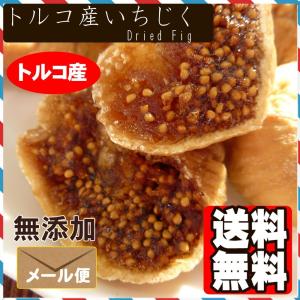 トルコ産白イチジク500g ポイント消化  ドライフルーツ