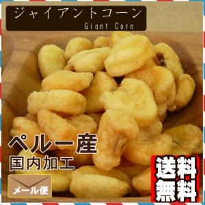 ジャイアントコーン500g 送料無料 おつまみ...の詳細画像2