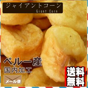 ジャイアントコーン500g 送料無料 おつまみ...の詳細画像3