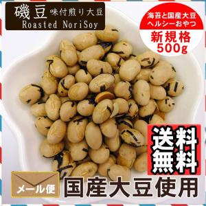 国産 磯豆 500g 味付け炒り大豆 節分豆 ...の詳細画像1