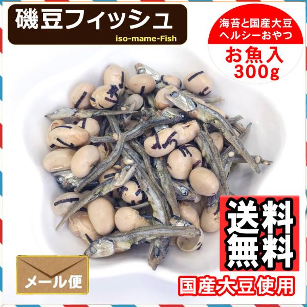 磯豆 フィッシュ 300g 味付け 炒り 大豆 節分豆 送料無料