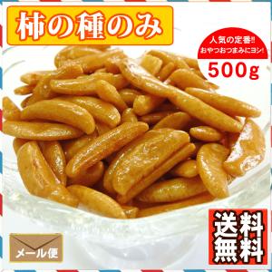 柿の種のみ500g　おつまみ　おやつに最適｜ツリーマーク メール便専門支店