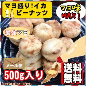マヨ盛りイカピー 500g ポイント消化 送料無料 いかピー ピーナッツ 落花生