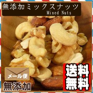 食塩無添加 ミックスナッツ 500g 送料無料...の詳細画像3