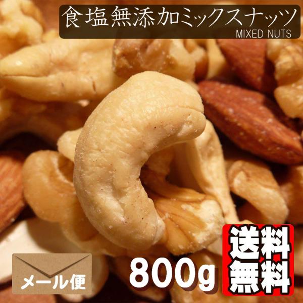 食塩無添加 ミックスナッツ 800g 送料無料 3種 くるみ アーモンド カシューナッツ おやつ お...