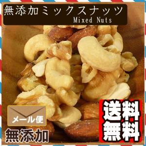食塩無添加 ミックスナッツ 800g 送料無料...の詳細画像3