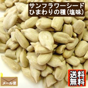 サンフラワーシード 1kg ひまわりの種 塩味 送料無料