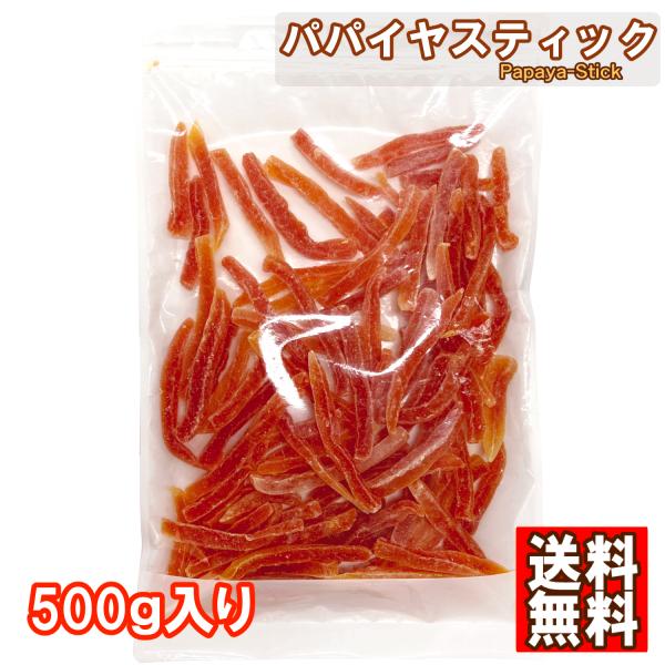 パパイヤスティック 500g タイ産 ドライパパイヤスティック 食物繊維 ビタミンC