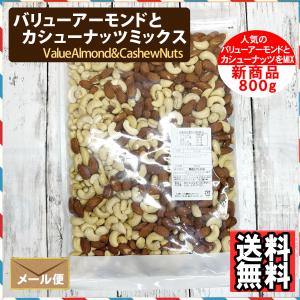 2種のミックスナッツ バリューアーモンドとカシ...の詳細画像1
