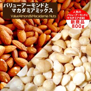 2種のミックスナッツ バリューアーモンドとカシューナッツ 800g 食塩無