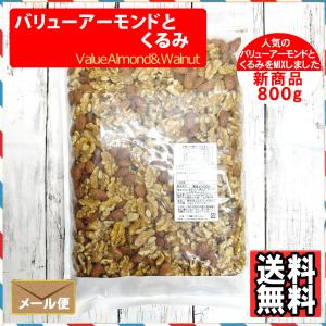 2種のミックスナッツ バリューアーモンドとくる...の詳細画像1