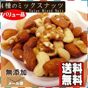 4種のバリューミックス ナッツ 800g アー...の詳細画像2