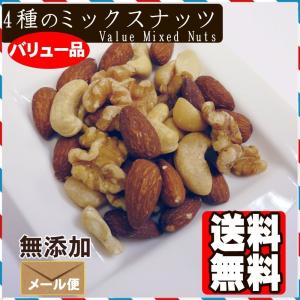 4種のバリューミックス ナッツ 800g アー...の詳細画像4