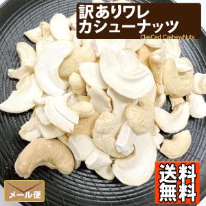 訳あり ワレ 素焼きカシューナッツ 800g ...の詳細画像1