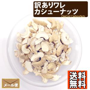 訳あり ワレ 素焼きカシューナッツ 800g ...の詳細画像2