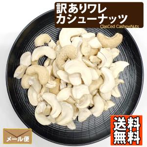 訳あり ワレ 素焼きカシューナッツ 800g ...の詳細画像3
